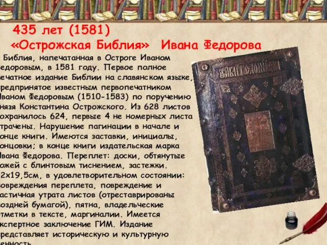 435 лет (1581) «Острожская Библия» Ивана Федорова Библия, напечатанная в Остроге