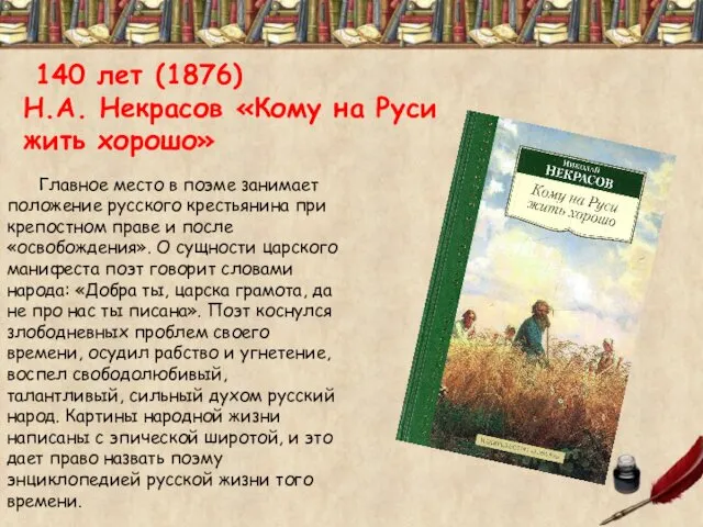 140 лет (1876) Н.А. Некрасов «Кому на Руси жить хорошо» Главное