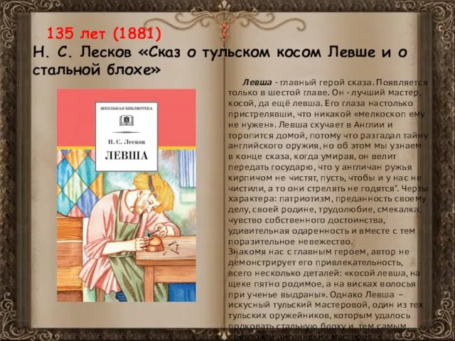 135 лет (1881) Н. С. Лесков «Сказ о тульском косом Левше