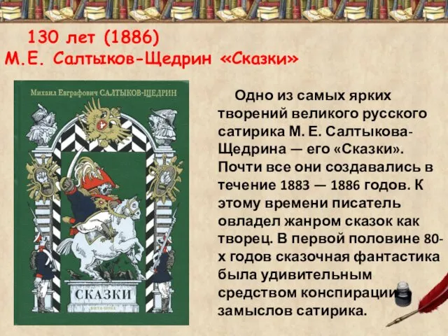 130 лет (1886) М.Е. Салтыков-Щедрин «Сказки» Одно из самых ярких творений