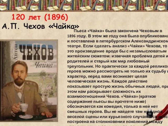 120 лет (1896) А.П. Чехов «Чайка» Пьеса «Чайка» была закончена Чеховым