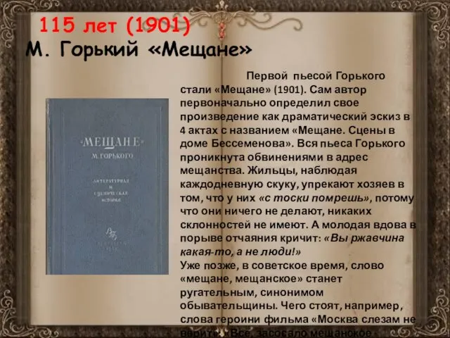 115 лет (1901) М. Горький «Мещане» Первой пьесой Горького стали «Мещане»