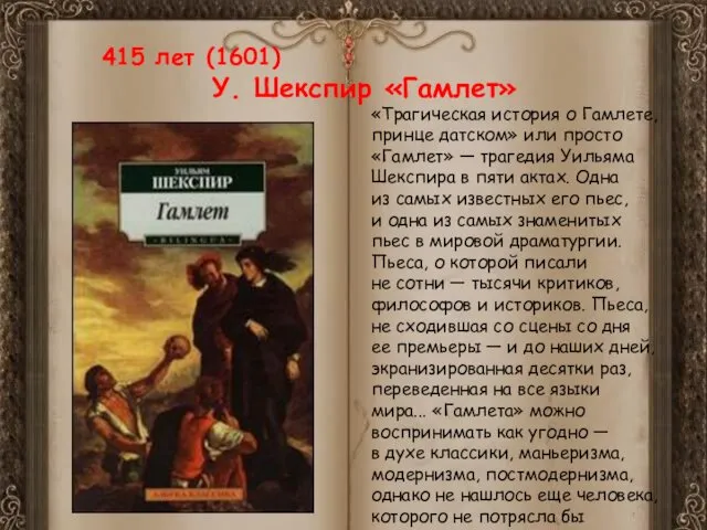 415 лет (1601) У. Шекспир «Гамлет» «Трагическая история о Гамлете, принце