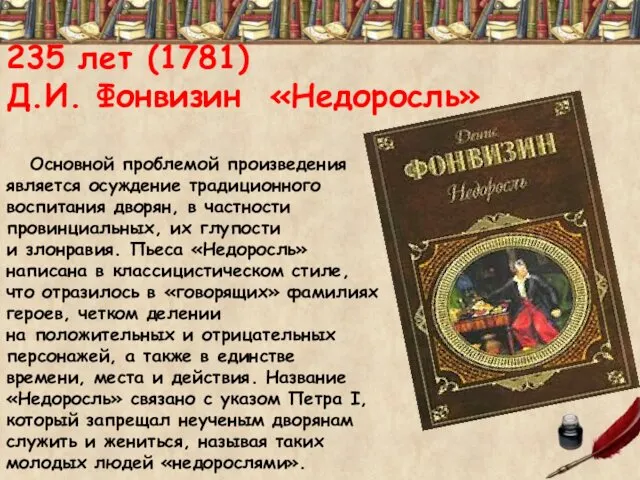 235 лет (1781) Д.И. Фонвизин «Недоросль» Основной проблемой произведения является осуждение