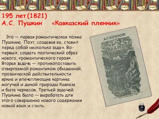 195 лет (1821) А.С. Пушкин «Кавказский пленник» Это — первая романтическая