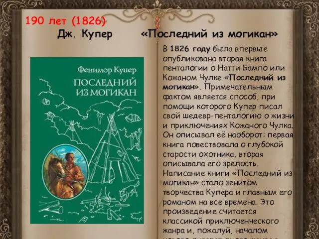 190 лет (1826) Дж. Купер «Последний из могикан» В 1826 году