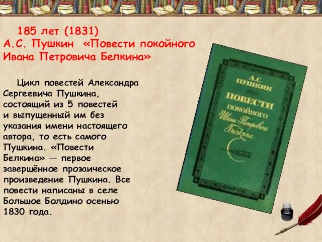 185 лет (1831) А.С. Пушкин «Повести покойного Ивана Петровича Белкина» Цикл