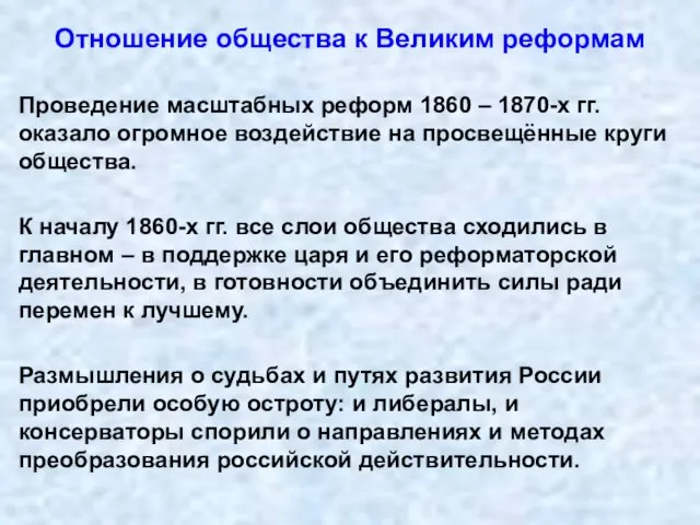 Отношение общества к Великим реформам Проведение масштабных реформ 1860 – 1870-х