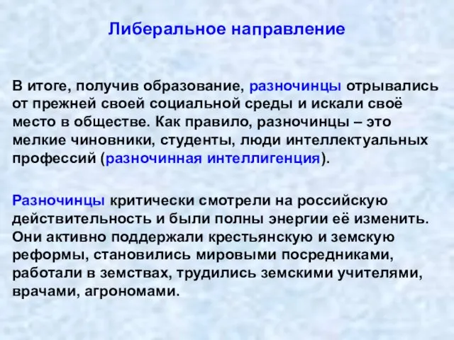 Либеральное направление В итоге, получив образование, разночинцы отрывались от прежней своей