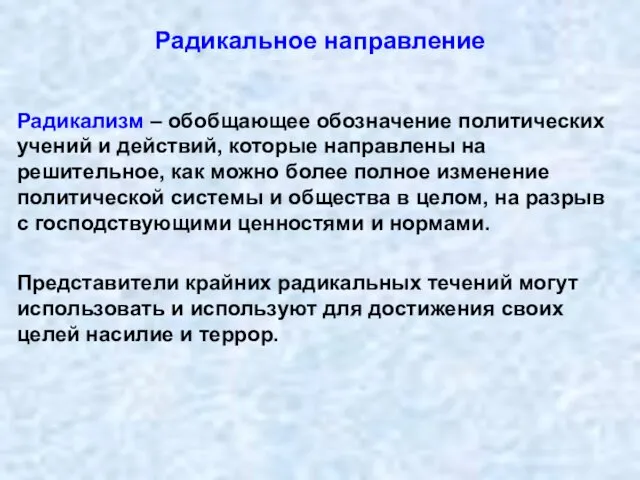 Радикальное направление Радикализм – обобщающее обозначение политических учений и действий, которые