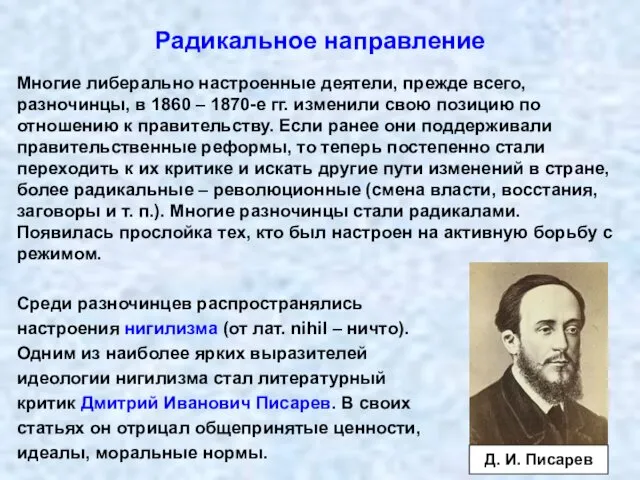 Радикальное направление Многие либерально настроенные деятели, прежде всего, разночинцы, в 1860