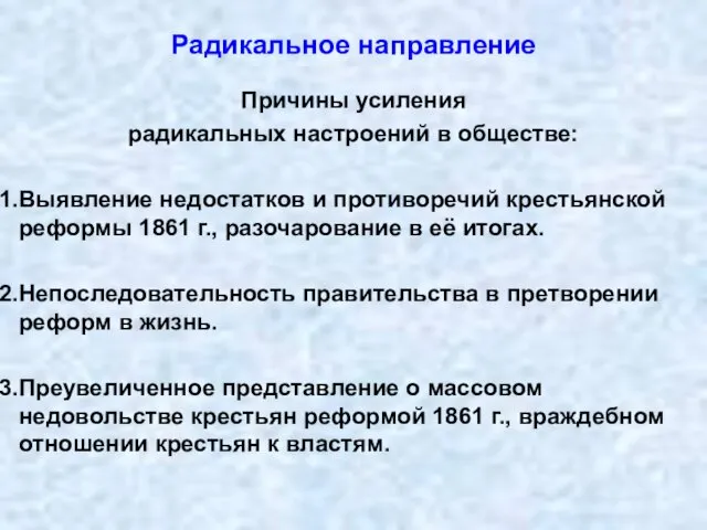 Радикальное направление Причины усиления радикальных настроений в обществе: Выявление недостатков и