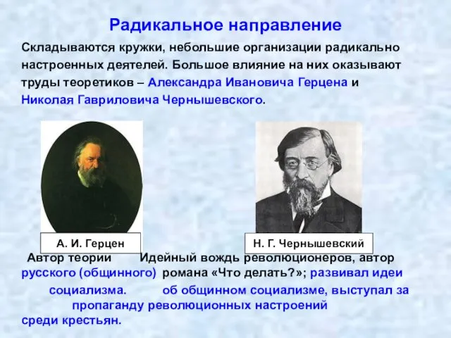 Радикальное направление Складываются кружки, небольшие организации радикально настроенных деятелей. Большое влияние