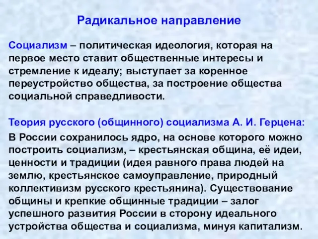 Радикальное направление Социализм – политическая идеология, которая на первое место ставит