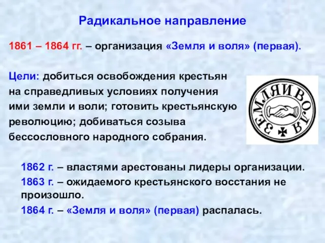 Радикальное направление 1861 – 1864 гг. – организация «Земля и воля»