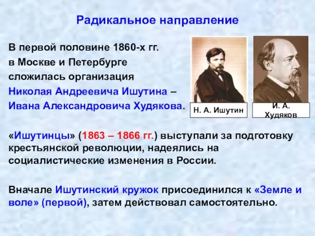 Радикальное направление В первой половине 1860-х гг. в Москве и Петербурге