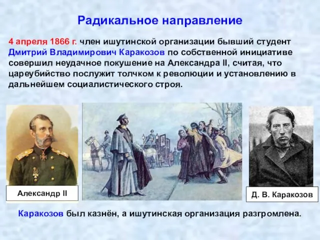 Радикальное направление 4 апреля 1866 г. член ишутинской организации бывший студент