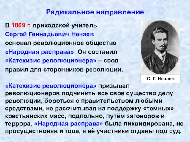 Радикальное направление В 1869 г. приходской учитель Сергей Геннадьевич Нечаев основал