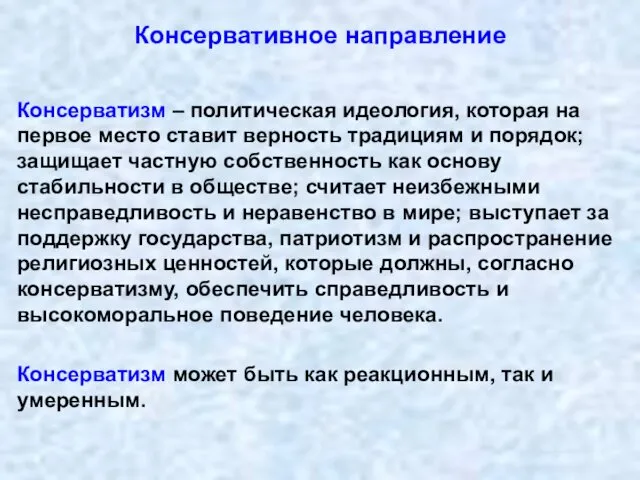 Консервативное направление Консерватизм – политическая идеология, которая на первое место ставит