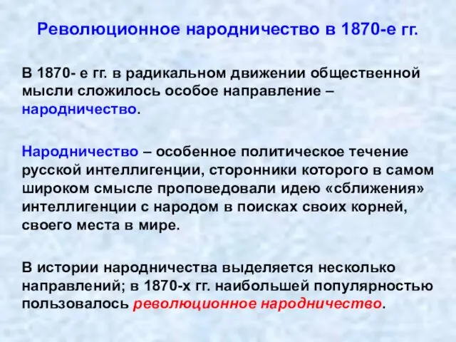 Революционное народничество в 1870-е гг. В 1870- е гг. в радикальном