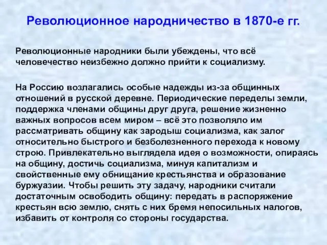 Революционное народничество в 1870-е гг. Революционные народники были убеждены, что всё