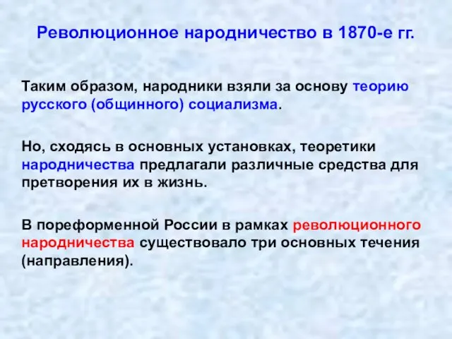 Революционное народничество в 1870-е гг. Таким образом, народники взяли за основу