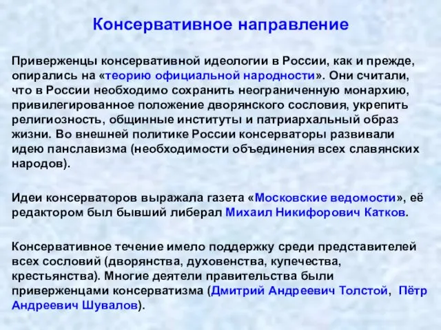 Консервативное направление Приверженцы консервативной идеологии в России, как и прежде, опирались