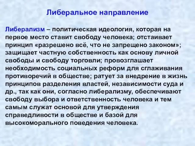 Либеральное направление Либерализм – политическая идеология, которая на первое место ставит