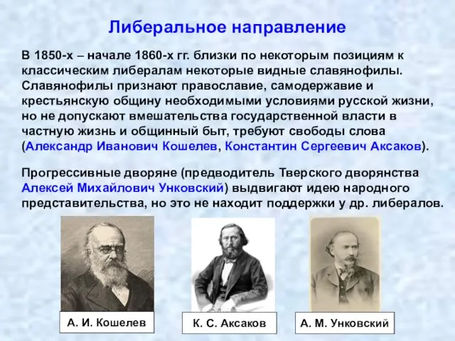 Либеральное направление В 1850-х – начале 1860-х гг. близки по некоторым