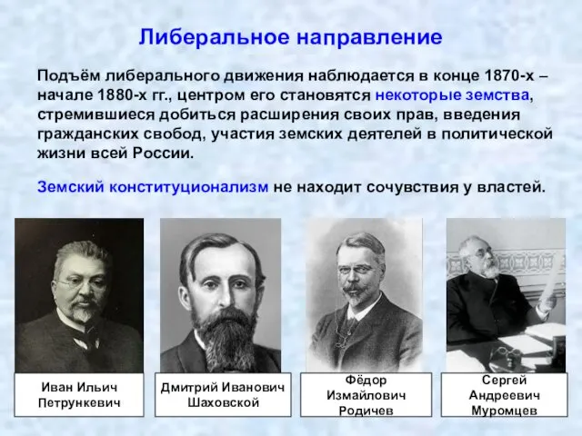 Либеральное направление Подъём либерального движения наблюдается в конце 1870-х – начале