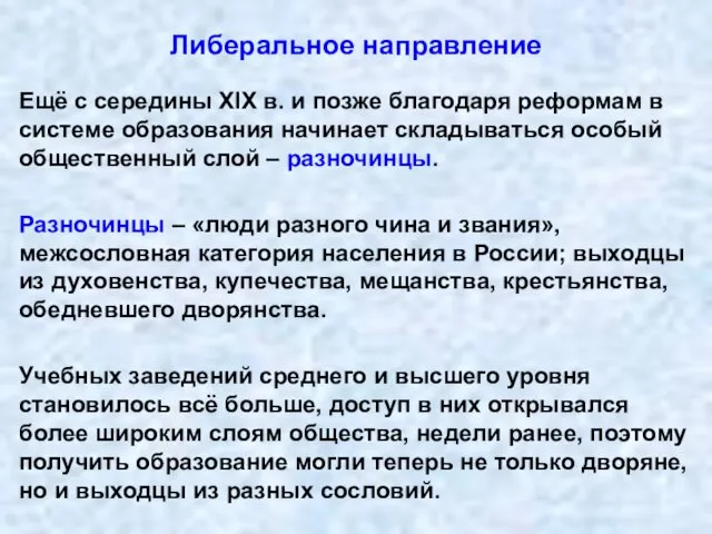 Либеральное направление Ещё с середины XIX в. и позже благодаря реформам