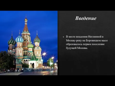 Введение В месте впадения Неглинной в Москву-реку на Боровицком мысе образовалось первое поселение будущей Москвы.