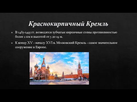 Краснокирпичный Кремль В 1485-1495 гг. возводятся зубчатые кирпичные стены протяженностью более