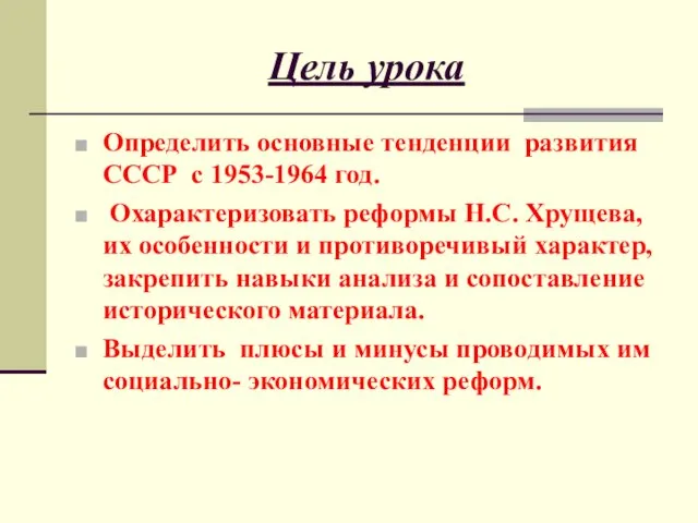 Цель урока Определить основные тенденции развития СССР с 1953-1964 год. Охарактеризовать