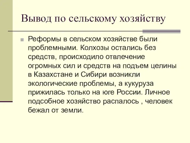 Вывод по сельскому хозяйству Реформы в сельском хозяйстве были проблемными. Колхозы