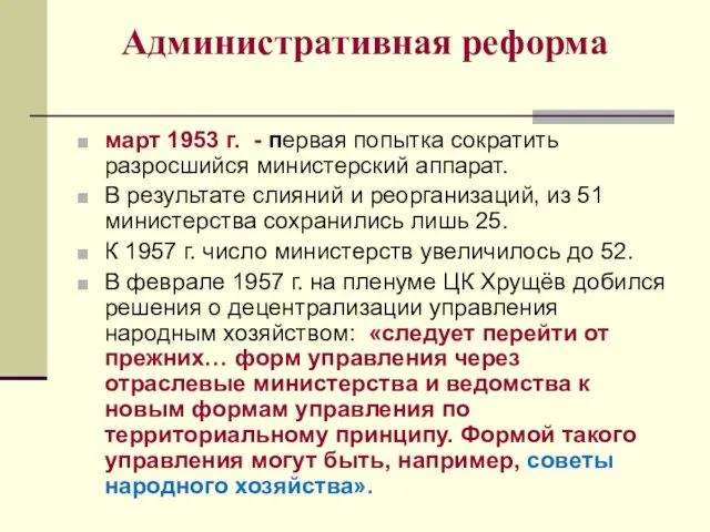 Административная реформа март 1953 г. - первая попытка сократить разросшийся министерский