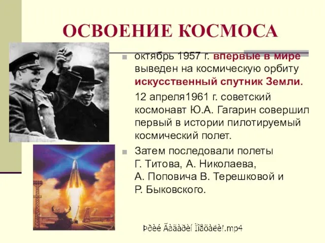 ОСВОЕНИЕ КОСМОСА октябрь 1957 г. впервые в мире выведен на космическую