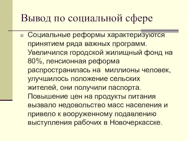 Вывод по социальной сфере Социальные реформы характеризуются принятием ряда важных программ.