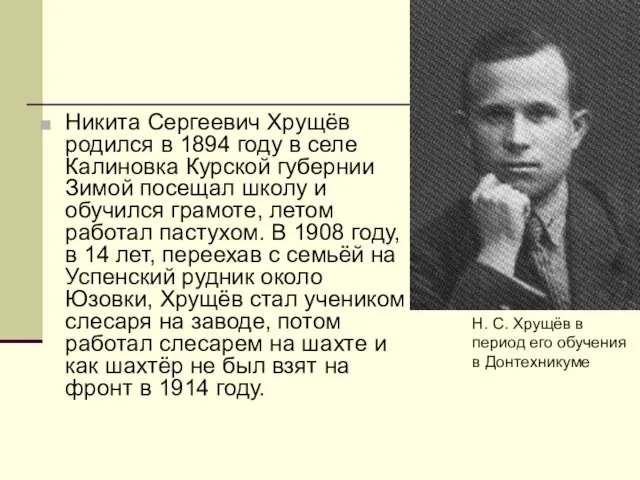 Никита Сергеевич Хрущёв родился в 1894 году в селе Калиновка Курской