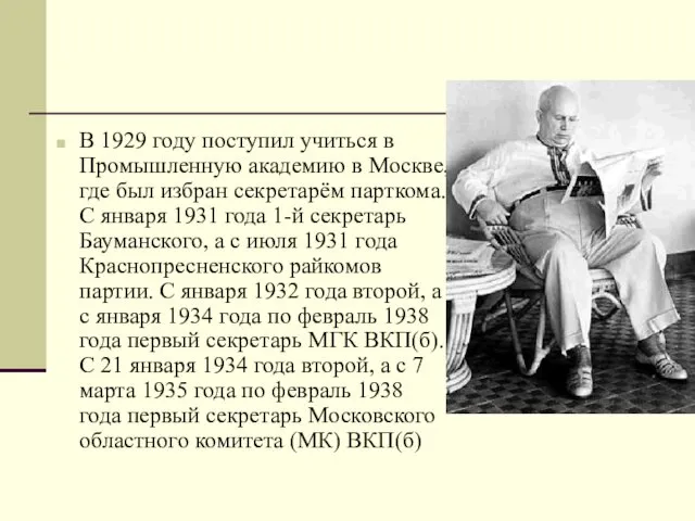 В 1929 году поступил учиться в Промышленную академию в Москве, где