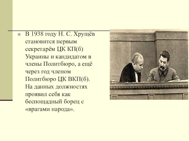 В 1938 году Н. С. Хрущёв становится первым секретарём ЦК КП(б)