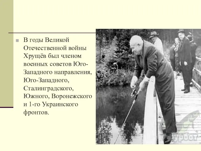 В годы Великой Отечественной войны Хрущёв был членом военных советов Юго-Западного