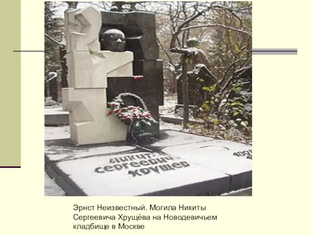 Эрнст Неизвестный. Могила Никиты Сергеевича Хрущёва на Новодевичьем кладбище в Москве
