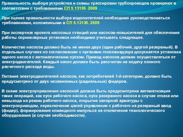 Правильность выбора устройства и схемы трассировки трубопроводов проверяют в соответствии с