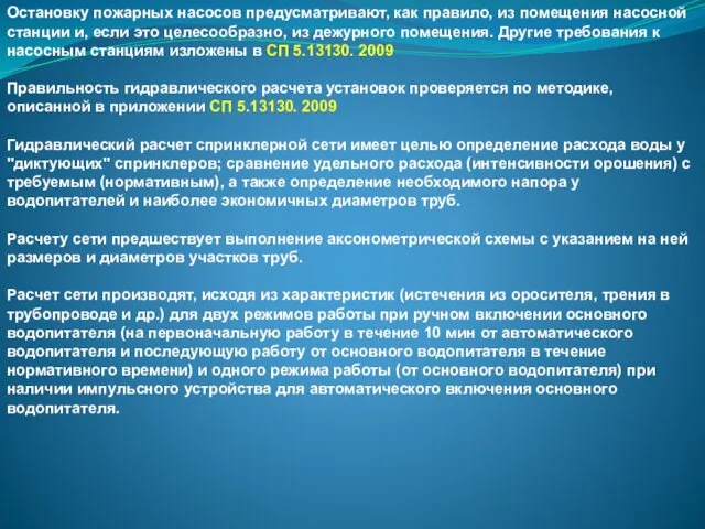 Остановку пожарных насосов предусматривают, как правило, из помещения насосной станции и,