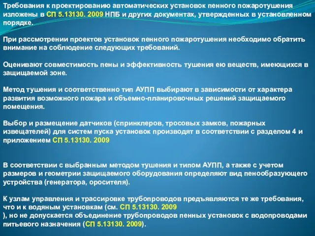 Требования к проектированию автоматических установок пенного пожаротушения изложены в СП 5.13130.