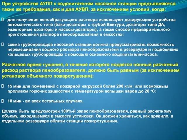 При устройстве АУПП к водопитателям насосной станции предъявляются такие же требования,