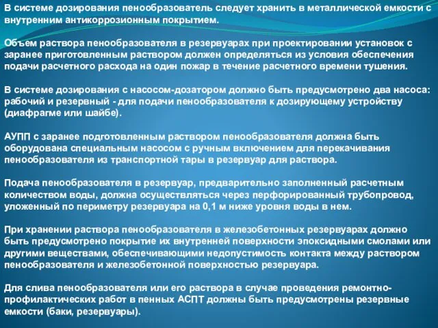 В системе дозирования пенообразователь следует хранить в металлической емкости с внутренним