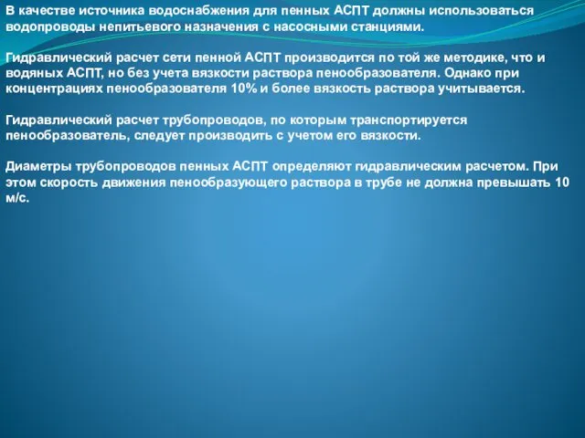 В качестве источника водоснабжения для пенных АСПТ должны использоваться водопроводы непитьевого