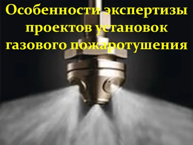 111 Особенности экспертизы проектов установок газового пожаротушения